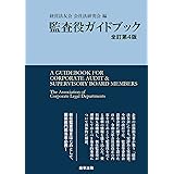 監査役ガイドブック〔全訂第4版〕