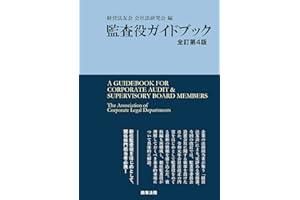 監査役ガイドブック〔全訂第4版〕