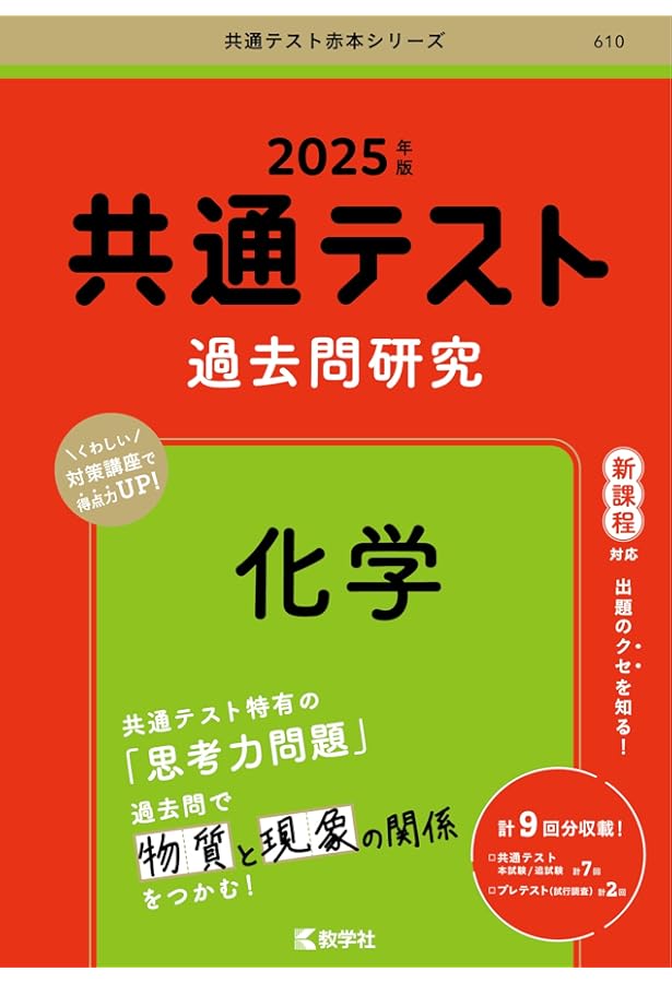 共通テスト過去問研究 生物 (2025年版共通テスト赤本シリーズ) | 教学