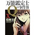 万能鑑定士Qの事件簿IX (角川文庫)
