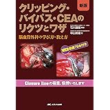 新版 クリッピング・バイパス・CEAのリクツとワザ: 脳血管外科の学び方・教え方/WEB動画79本付き