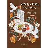 あなたのためのショコラショー (角川文庫)
