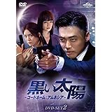 黒い太陽～コードネーム:アムネシア～ DVD-SET2