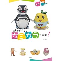 Amazon.co.jp: Paper Dolls: Playing With Paper! : 中村 開己