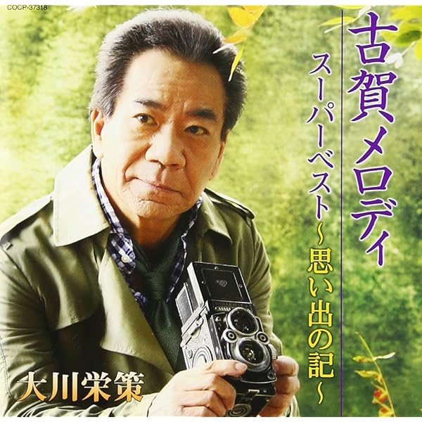 大川栄策　懐かしのメロディをうたう Amazon.co.jp: 大川栄策歌手生活35周年記念・古賀政男生誕100
