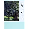 丸谷才一全集 第一巻 「エホバの顔を避けて」ほか