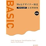 Webデザイナー検定ベーシック公式問題集 [第三版]