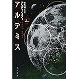アルテミス（上） (ハヤカワ文庫ＳＦ)