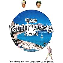 Amazon.co.jp: バナナTV~ハワイ編 The FINAL~完全版 [DVD  
