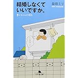 結婚しなくていいですか。: す-ちゃんの明日 (幻冬舎文庫 ま 10-4)