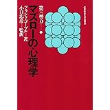 マズロ-の心理学