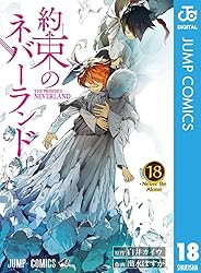 約束のネバーランド 18 (ジャンプコミックスDIGITAL)