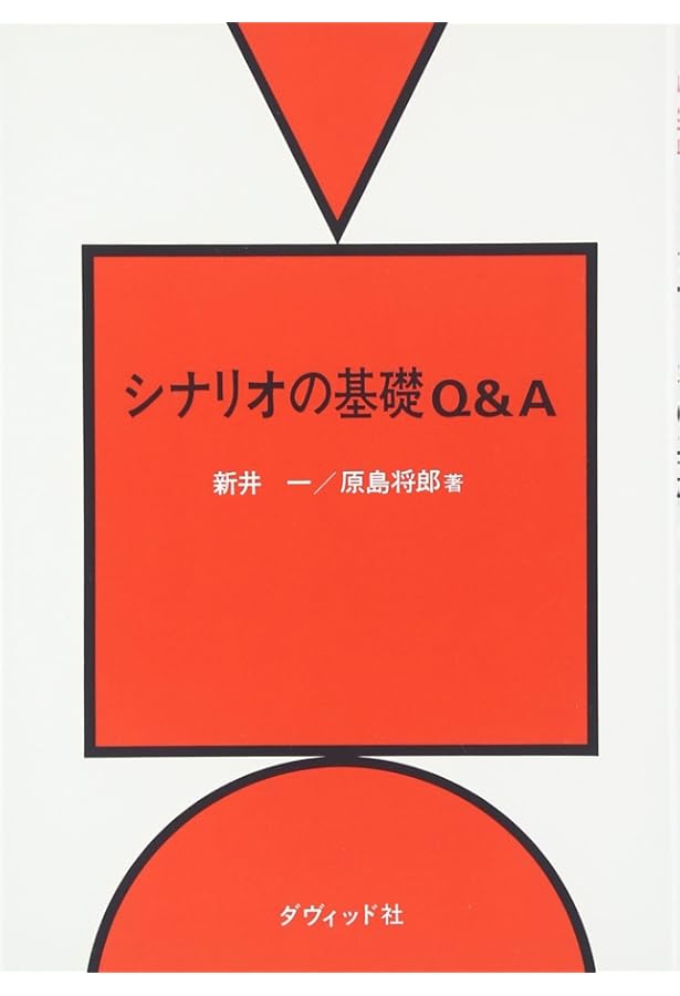 Amazon.co.jp: シナリオ作法入門―発想・構成・描写の基礎トレーニング