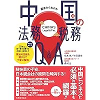 中国の会計・税務・法務Q&A〔第2版〕 (海外進出の実務シリーズ