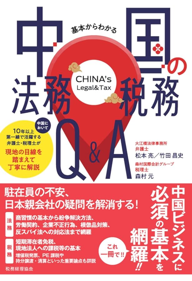 中国の投資・会計・税務Q&A Amazon.co.jp: 中国の投資・会計・税務Q&A(第6版) : デロイト トーマツ