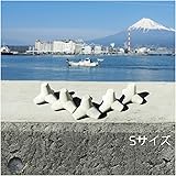 テトラ ミニチュア Sサイズ5個入り 手作り 日本製 コンクリート製 消波ブロック 波消しブロック 水槽 アクアリウム エビ メダカ オブジェ