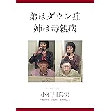 弟はダウン症　姉は毒親病