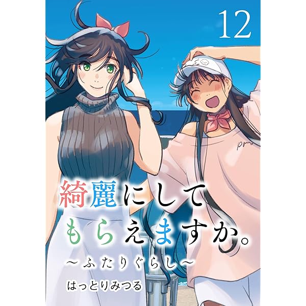 綺麗にしてもらえますか。全巻セット帯付き　 ～ふたりぐらし～ 11巻付き 71x8JI77i+L._AC_UL210_SR210,