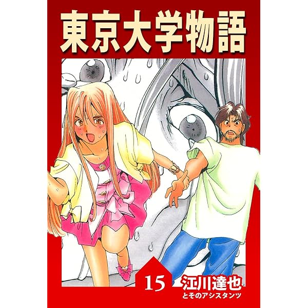 東京大学物語 1-15 set 東京大学物語 1-15 set 東京大学物語（1） (ビッグコミックス