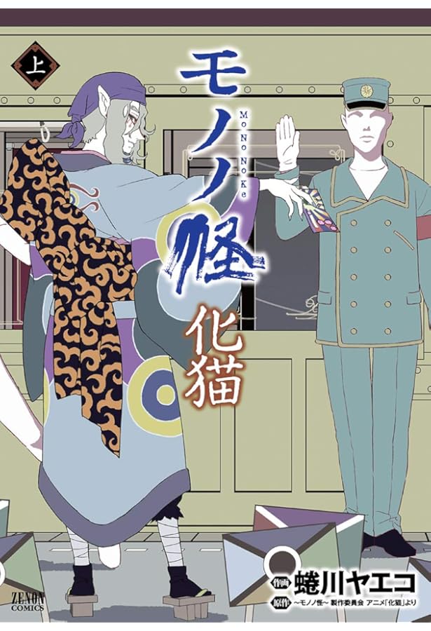 Amazon.co.jp: モノノ怪-鵺- (ゼノンコミックス) : 蜷川ヤエコ, モノノ