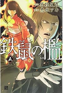 鉄鼠の檻(1) (KCデラックス) | 志水 アキ, 京極 夏彦 |本 | 通販 | Amazon
