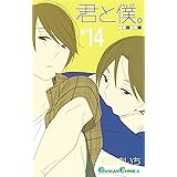 君と僕。(14) (ガンガンコミックス)