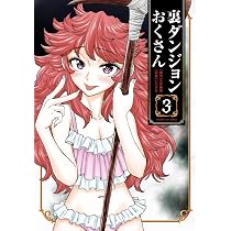 【8月新刊】裏ダンジョンおくさん 1 その悪役貴族、ママヒロインが好きすぎる 2 Amazon.co.jp: 裏ダンジョンおくさん (2) (サンデーGXコミックス