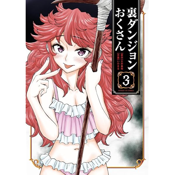 Amazon.co.jp: 裏ダンジョンおくさん (2) (サンデーGXコミックス