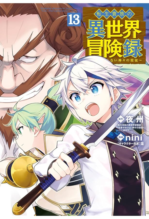 転生貴族の異世界冒険録 10 (マッグガーデンコミックス Beat'sシリーズ