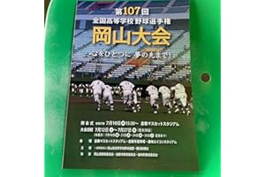 第107回全国高校野球選手権 岡山大会 パンフレット