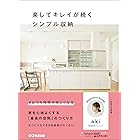 楽してキレイが続くシンプル収納―――家を心地よくする「最高の空間」のつくり方