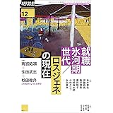 現代思想 2022年12月号 特集＝就職氷河期世代／ロスジェネの現在