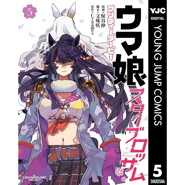 Amazon.co.jp: ウマ娘 シンデレラグレイ 22 (ヤングジャンプコミックス