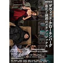 【廃盤希少品含】デヴィッド・クローネンバーグ監督作品　DVD5本セット Amazon.co.jp: ディレクターズ デヴィッド・クローネンバーグ