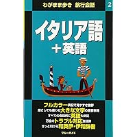 Amazon.co.jp: ヨ-ロッパ5カ国語: 英語/イタリア語/フランス語