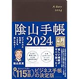 ビジネスと生活を100%楽しめる！ 陰山手帳2024 4月始まり版（茶）
