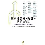日本社会党・総評の軌跡と内実 (20人のオーラル・ヒストリー)