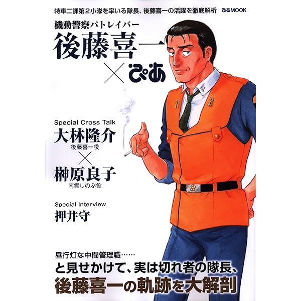 Amazon.co.jp: 機動警察パトレイバー 後藤喜一ぴあ (ぴあ MOOK