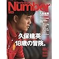 Number(ナンバー)985号「久保建英18歳の冒険。Rising to a Real Star」 (Sports Graphic Number(スポーツ・グラフィック ナンバー))