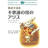 MP3 CD付 英語で読む不思議の国のアリス Alice's Adventures in Wonderland【日英対訳】 (IBC対訳ライブラリー)