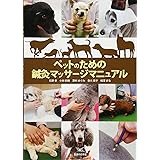 ペットのための鍼灸マッサージマニュアル