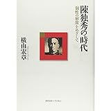 陳独秀の時代
