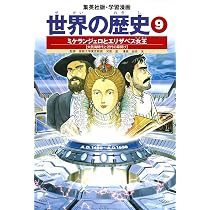 学習漫画 世界の歴史 7 チンギス=ハンと李舜臣 宋・明とモンゴル帝国