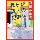 我らが隣人の犯罪 (文春文庫 み 17-1)