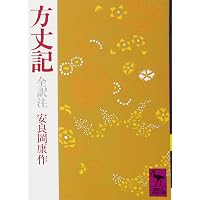 方丈記 (笠間文庫 原文&現代語訳シリーズ) | 浅見 和彦 |本 | 通販