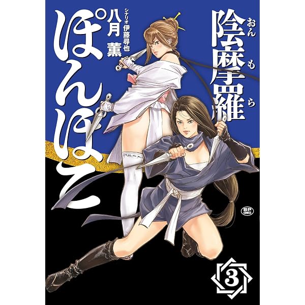 陰摩羅ぽんぽこ 2 (SPコミックス) | 八月 薫, 伊藤 尋也 |本 | 通販
