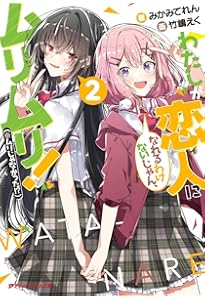 Amazon.co.jp: わたしが恋人になれるわけないじゃん、ムリムリ!(※ムリ