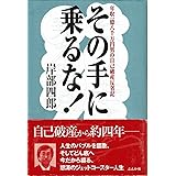 その手に乗るな: 年収一億八千万円男の自己破産反省記