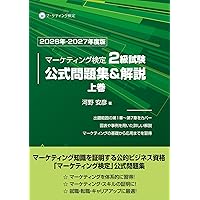 内閣府認定 マーケティング検定 2級試験 公式問題集＆解説