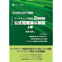2025年マーケティング検定2級公式テキスト&参考書付 Amazon.co.jp: マーケティング検定 2 級試験 公式問題集＆解説 上巻